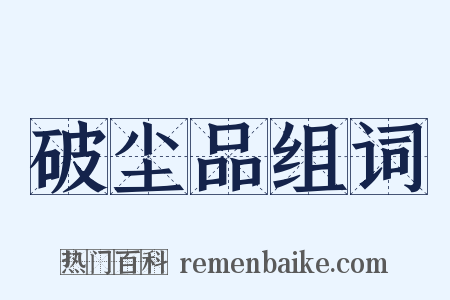 破尘品组词是什么意思的图片